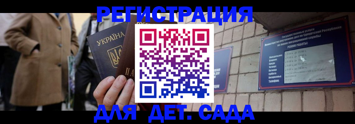 регистрация для дет. сада в Грозном